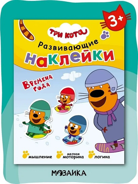 Три кота. Развивающие наклейки. Времена года фото 2