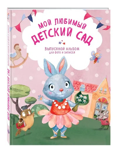 Мой любимый детский сад. Выпускной альбом для фото и записей (для девочки) фото 1