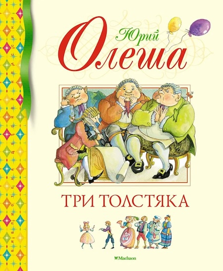 Три Толстяка. Библиотека детской классики фото 1
