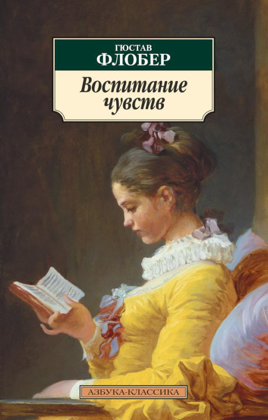 Воспитание чувств. Азбука - классика фото 1