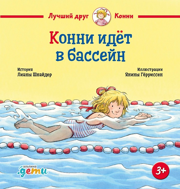 Конни идёт в бассейн фото 1