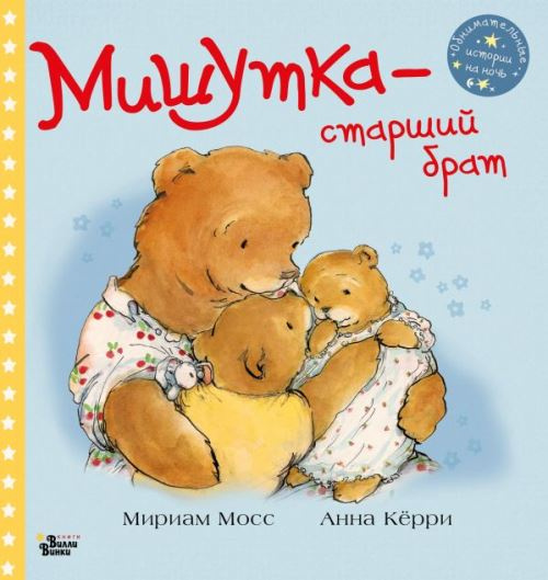 Мишутка - старший брат фото 1