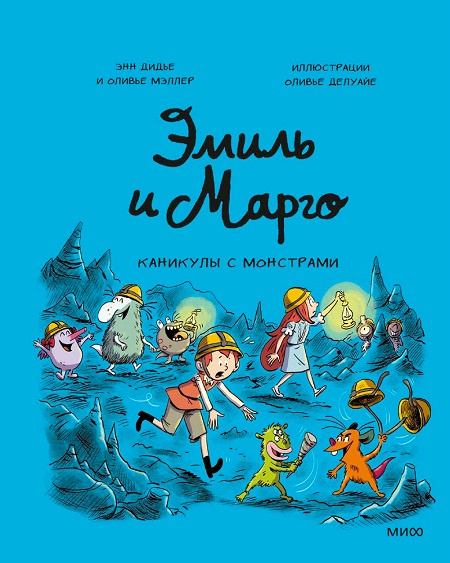 Эмиль и Марго. Том 13. Каникулы с монстрами фото 1