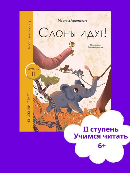 Слоны идут! Книжный старт. Уровень 2 фото 2