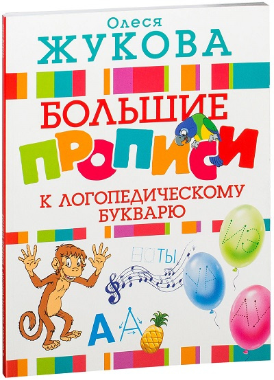 Большие прописи к логопедическому букварю фото 1