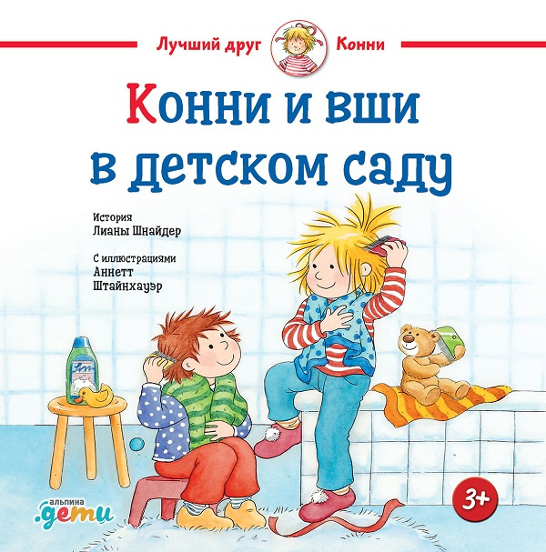 Конни и вши в детском саду фото 1