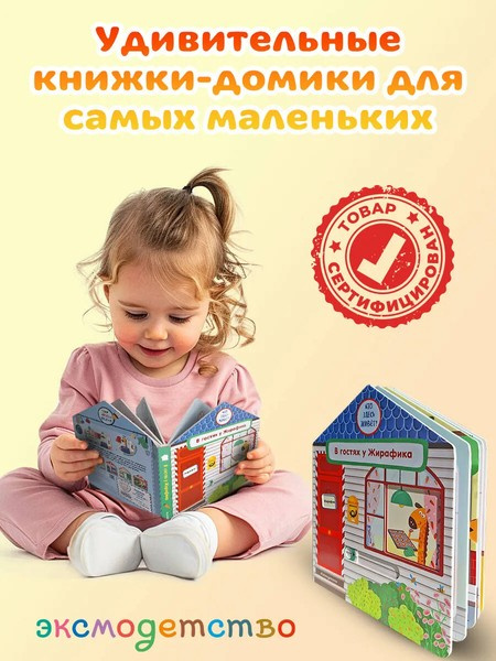 В гостях у Жирафика. Интерактивная книга для малышей фото 5