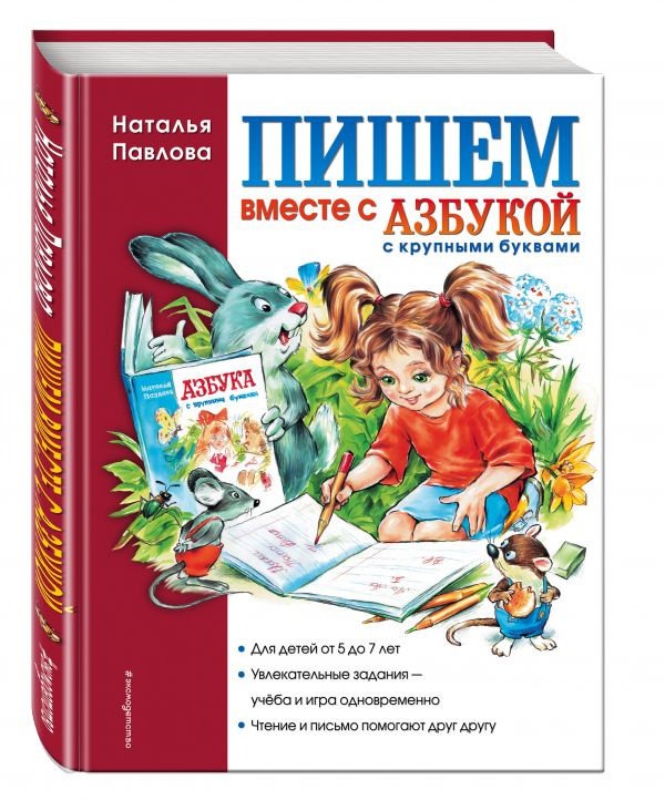 Пишем вместе с Азбукой с крупными буквами фото 1