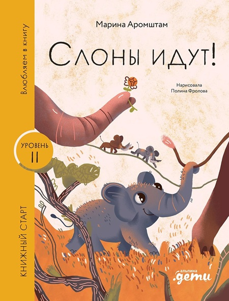 Слоны идут! Книжный старт. Уровень 2 фото 1