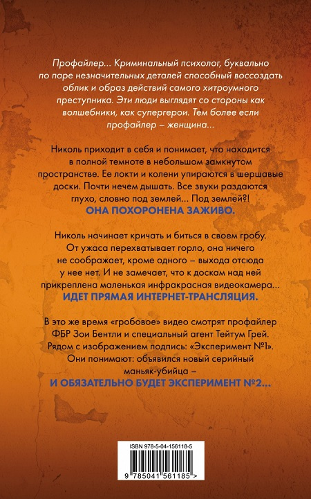 Глазами жертвы. Главный триллер года фото 2