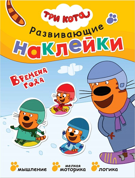 Три кота. Развивающие наклейки. Времена года фото 1