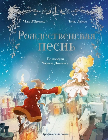 Рождественская песнь. Графический роман по повести Чарльза Диккенса фото 1