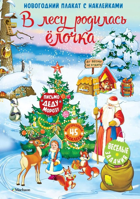 В лесу родилась ёлочка. Новогодний плакат с наклейками фото 1