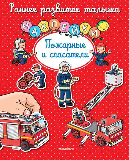 Раннее развитие малыша. Пожарные и спасатели фото 1