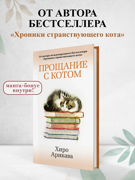 Хроники странствующего кота. Прощание с котом. Комплект из 2х книг фото 6