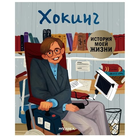 История моей жизни. Хокинг фото 1