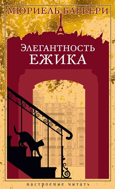 Элегантность ежика. Настроение читать фото 1