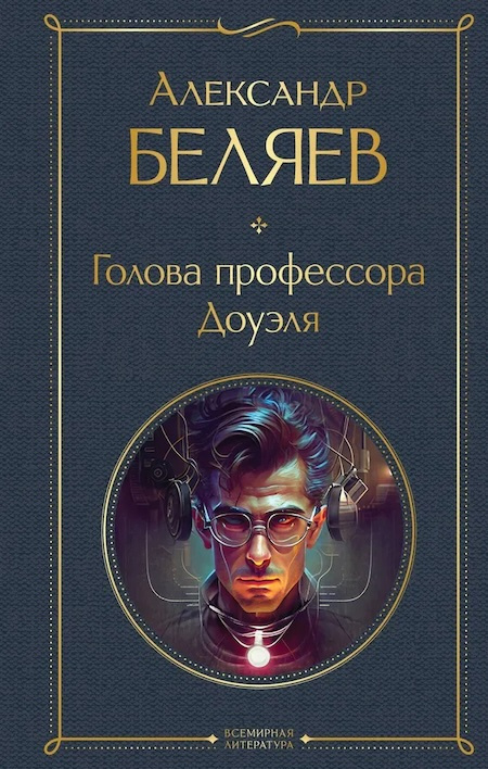 Голова профессора Доуэля. Всемирная литература фото 1