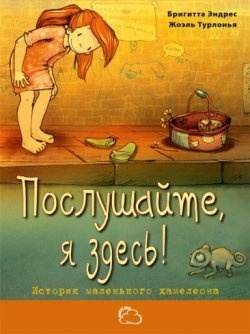 Послушайте, я здесь! История маленького хамелеона фото 1