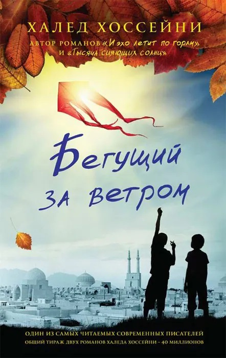 Бегущий за ветром фото 1