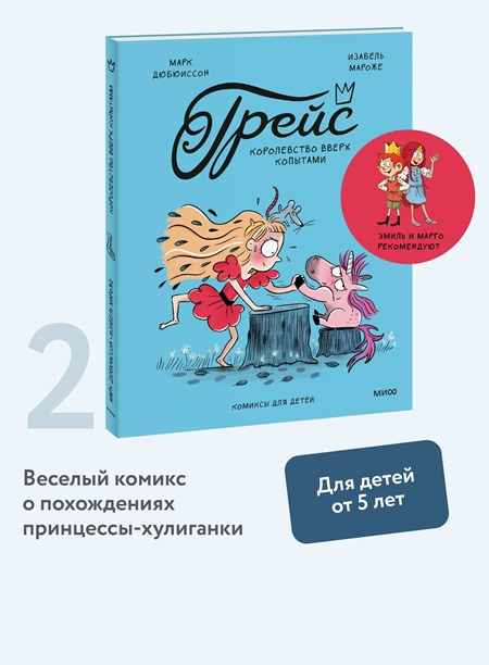 Грейс. Королевство вверх копытами фото 2