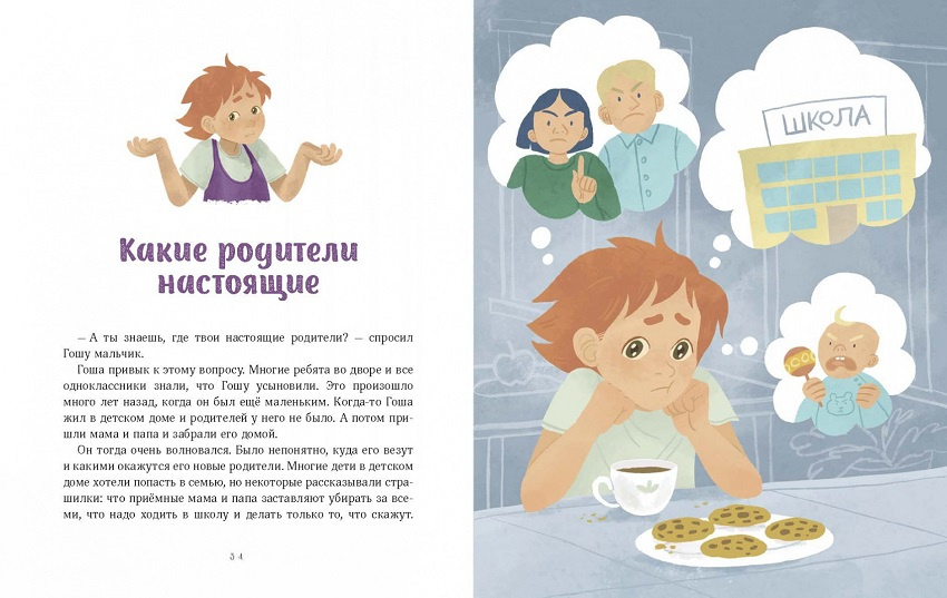 Просто о важном. Вместе с Мирой и Гошей. Учимся понимать себя и других фото 4