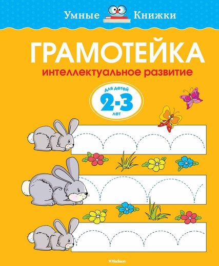 Умные книжки. Грамотейка. Интеллектуальное развитие детей 2-3 лет фото 1