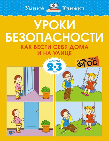 Умные книжки. Уроки безопасности. Как вести себя дома и на улице. 2-3 года фото 1