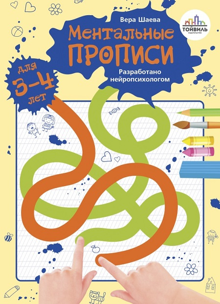 Ментальные прописи. 3-4 года фото 1