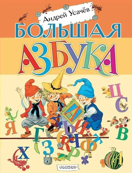Большая азбука фото 1