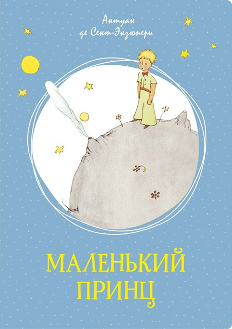 Маленький принц. Яркая ленточка фото 1