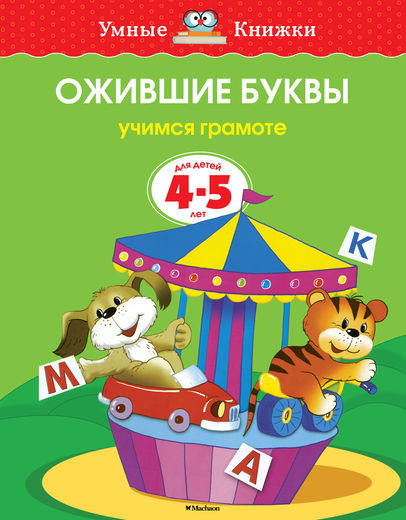 Умные книжки. Ожившие буквы. 4-5 лет фото 1