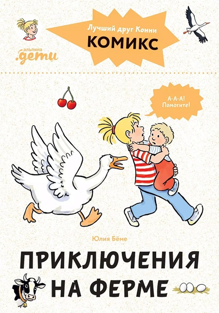Комиксы с Конни. Приключения на ферме фото 1