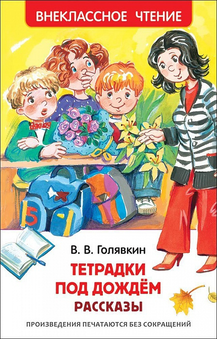 Внеклассное чтение. Тетрадки под дождем фото 1