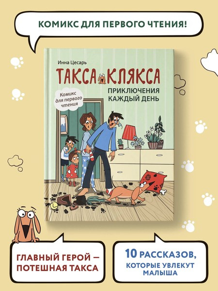 Такса Клякса. Приключения каждый день фото 2