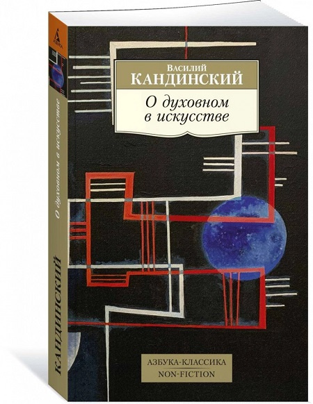 О духовном в искусстве. Азбука-Классика. Non-Fiction фото 1