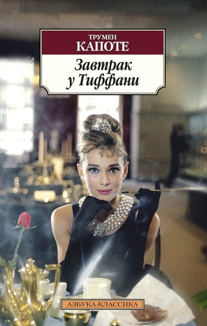 Завтрак у Тиффани. Азбука - классика фото 1