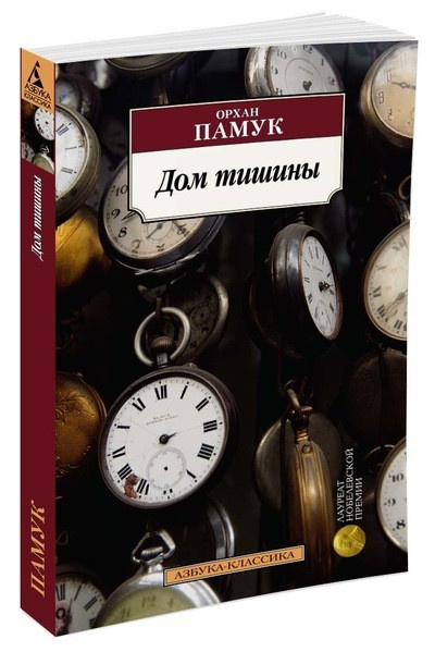 Дом тишины. Азбука - классика фото 1