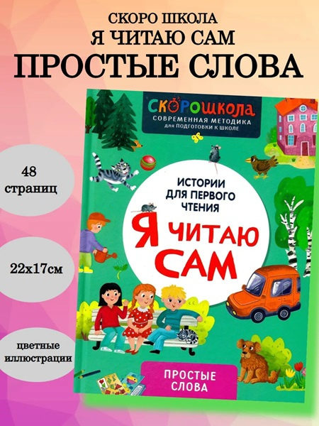 Я читаю сам. Простые слова фото 2
