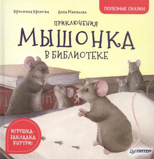 Приключения мышонка в библиотеке. Полезные сказки фото 1