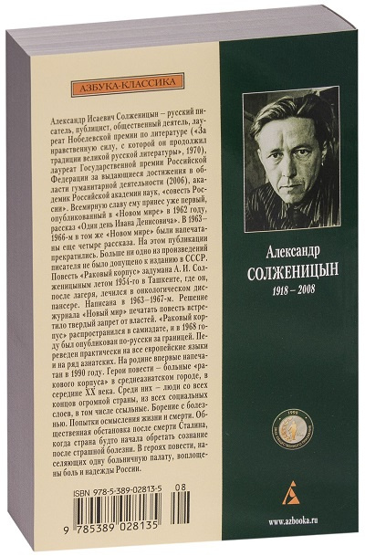 Раковый корпус. Азбука - классика фото 2