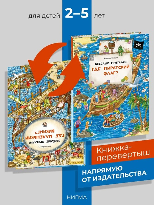 Веселые пряталки. Где пиратский флаг? - Веселые пряталки. Где маленький викинг? Книга-перевертыш фото 2