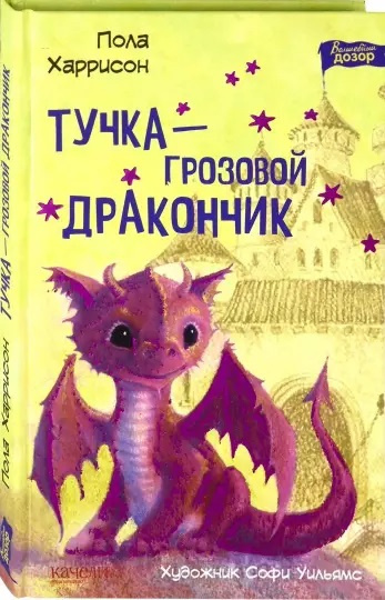 Тучка - грозовой дракончик фото 1