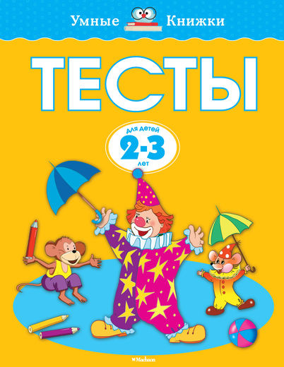 Умные книжки. Тесты. 2-3 года фото 1