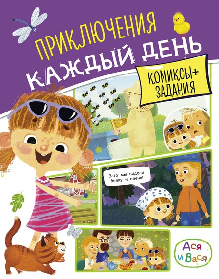 Ася и Вася. Приключения каждый день фото 1