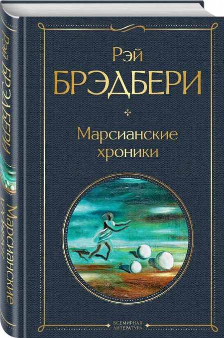Марсианские хроники. Всемирная литература фото 1