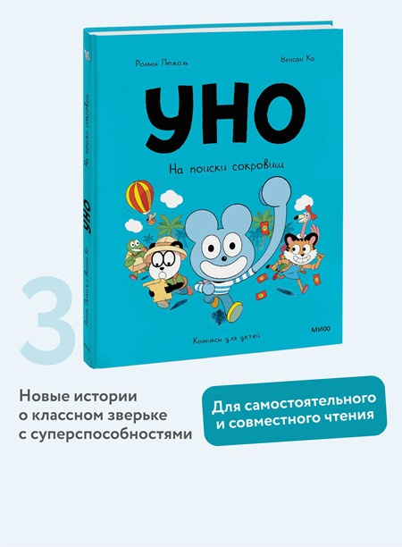 Уно. На поиски сокровищ фото 2