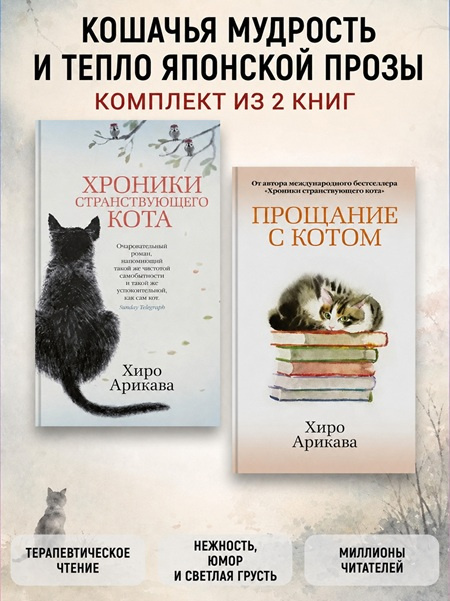 Хроники странствующего кота. Прощание с котом. Комплект из 2х книг фото 1