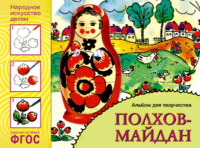 Полхов-майдан. Альбом для творчества фото 1