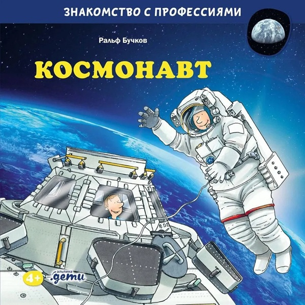 Космонавт. Знакомство с профессиями фото 1